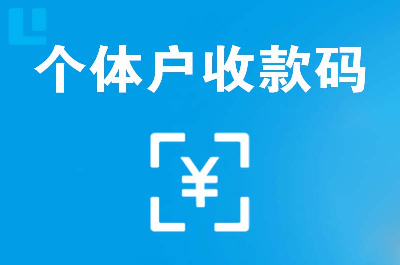 三山拉卡拉个体户收款码