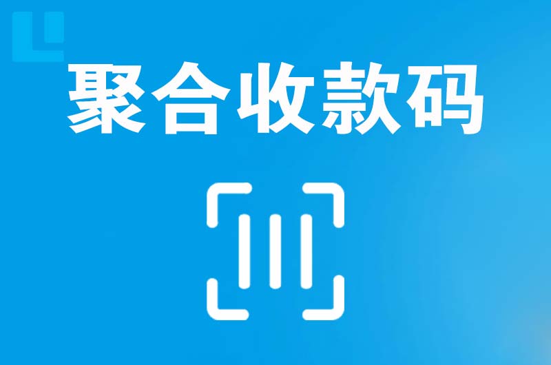 三山拉卡拉聚合收款码